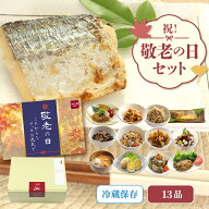 【公式】知久屋「祝！敬老の日まごころセット」13品 冷蔵 | ちくや 惣菜 おかず お弁当 無添加 プレゼン…