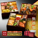 【最大500円OFFクーポン配布中】【公式】知久屋「地域限定 | 手作り三段重おせち」34品 3〜4人前 冷蔵 | ちくや 無添…