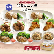 【公式】知久屋「和食お二人様セット」5種類 各2袋 10品 冷凍 | ちくや 惣菜 おかず 無添加 新生活 母の…