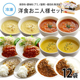 【公式】知久屋「洋食お二人様セット」6種類 各2袋 12品 冷凍 | ちくや 送料込み 惣菜 手作り お試し 無添加 ギフト 時短調理 簡単調理 一人暮らし 共働き スープ 二人分 ふたり 2食入