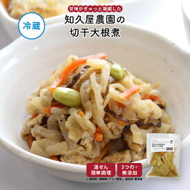 【最大1000円OFFクーポン配布中】【公式】知久屋「知久屋農園の切干大根煮」100g 冷蔵 | ちくや 惣菜 おかず お弁当 無添加 ギフト お歳暮 クリスマス 手作り 煮物 和食 常備菜 一人暮らし 時短調理 簡単調理 湯せん