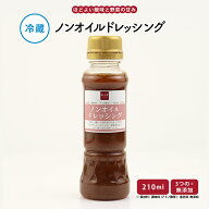 【公式】知久屋「ノンオイルドレッシング」210ml 冷蔵 | ちくや 惣菜 無添加 敬老の日 手作り 自家製 ヘ…