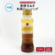 【最大500円OFFクーポン配布中】【公式】知久屋「発酵玉ねぎ和風ドレッシング」210ml 冷蔵 | ちくや 惣菜…