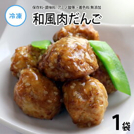 【公式】知久屋「和風肉だんご」115g 冷凍 | ちくや 手作り 健康 惣菜 無添加 おかず 煮物 和食 お弁当 湯せん お手軽 真空パック 常備菜 こだわり 一人暮らし 共働き 簡単調理 時短調理