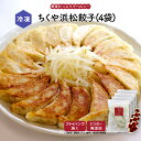 【公式】知久屋「ちくや浜松餃子」20個入×4袋 タレ4袋×4 冷凍 | ちくや 冷凍餃子 ご当地 グルメ 惣菜 おかず 無添加 ギフト お歳暮 クリスマス 手作り お試し 一人暮らし セット