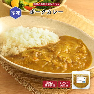 【最大500円OFFクーポン配布中】【公式】知久屋「ポークカレー」220g 冷凍 | ちくや 惣菜 おかず お弁当 無添加 ギフト 新生活 ハロウィン 手作り カレーライス ランチ キャンプ飯 野菜たっぷ