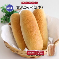 【最大1000円OFFクーポン配布中】【公式】知久屋「玄米コッペ」玄米コッペパン3本入 冷凍 | ちくや 無添…