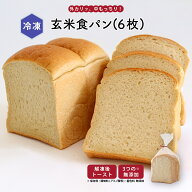 【最大1000円OFFクーポン配布中】【公式】知久屋「玄米食パン」玄米パン 6枚 1斤 冷凍 | ちくや 無添加 …
