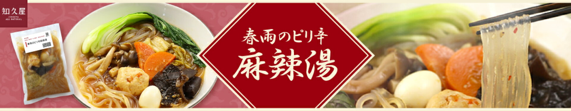 春雨のピリ辛麻辣湯