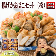 半額 お買い物マラソン 揚げかま 松 真空パック クール便発送 贈り物 贈答 美味い 天ぷら 練り物 すり身 …