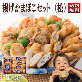 揚げかま 松 真空パック クール便発送 贈り物 贈答 美味い 天ぷら 練り物 すり身 かまぼこ さつま揚げ ひらてん エソ天 魚ろっけ すり身揚げ ごぼてん 贈り物 贈答 珍しい 福岡県 福津産 宮地嶽神社