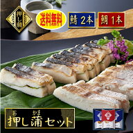 押しかま さば 2本 真鯛 1本 真空パック クール便発送 贈り物 贈答 美味い 天ぷら 練り物 すり身 かまぼ…