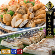 50%off スーパーセール 押し蒲三種盛り 松 さば2本 真鯛 1本 贈り物 贈答 美味い 天ぷら 練り物 すり身 …