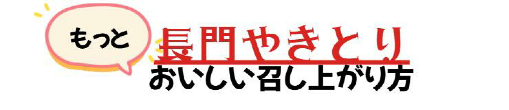 長門やきとりのもっと美味しい召し上がり方