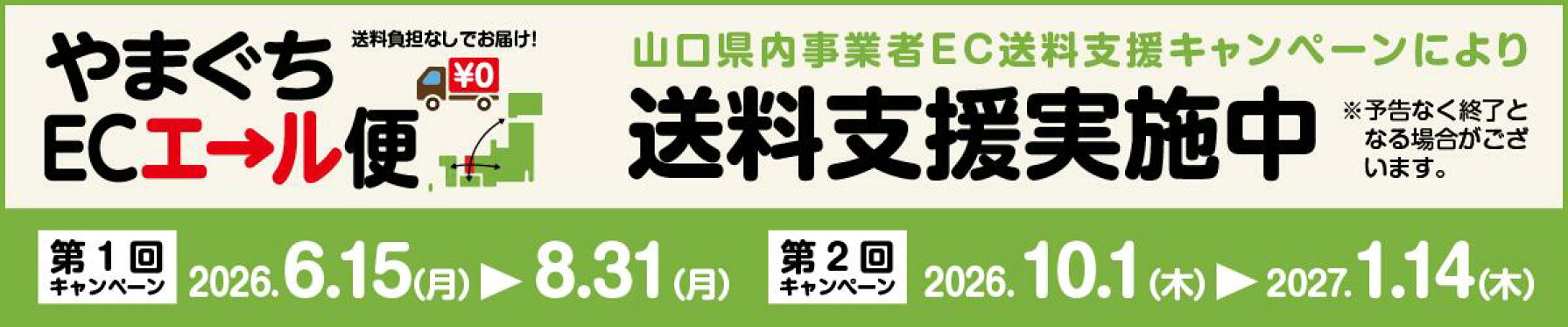 やまぐちECエール便実施中