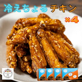 【簡単調理おかず】冷えちょるチキン4箱 長州どり 冷凍 チルド 調理済み レンチン 自然解凍OK 冷たい 手羽中 唐揚げ 手羽唐 からあげ 鶏肉 やみつきチキン おかず おやつ 手間なし ストック 深川養鶏 甘辛たれ スペアリブ 贈り物 ギフト 国産 山口 送料無料 200g×4箱