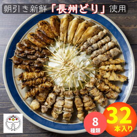 【簡単調理やきとり】炭火焼き鳥32本食べ比べセットDX「長州どり」 冷凍 調理済み レンチン （もも（タレ・塩） つくね はつ 皮 せせり ぼんじり 手羽先） チルド お取り寄せ 贈り物 ギフト 国産 山口 長門市 西日本やきとり 送料無料 おかず おつまみ 酒のアテ 約1000g
