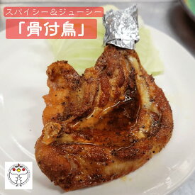 【簡単調理おかず】「長州どり」の骨付鳥 炭火焼1本 チキン 冷凍 調理済み チルド 湯煎 お取り寄せ グルメ 家飲み 贈り物 ギフト 国産 山口 香川 丸亀 職人 ちくぜん おかず 惣菜 おつまみ 酒の肴 酒のアテ ローストチキン チキンステーキ スパイシー 約250g