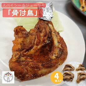 【簡単調理おかず】「長州どり」の骨付鳥 炭火焼 セット4本入り チキン 冷凍 調理済み チルド 湯煎 お取り寄せ 家飲み 贈り物 ギフト 国産 山口 長門市 香川 丸亀【送料無料】 おかず おつまみ 酒の肴 酒のアテ ローストチキン チキンステーキ スパイシー 約1000g