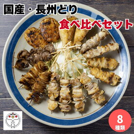 父の日【簡単調理やきとり】炭火焼き鳥8種食べ比べセット「長州どり」 冷凍 調理済み やまぐちECエール便 レンチン 塩 たれ （もも（タレ・塩） つくね はつ 皮 せせり ぼんじり 手羽先） チルド お取り寄せ 贈り物 ギフト 国産 山口 長門市 おかず おつまみ 酒のアテ