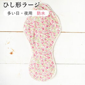 布ナプキン【多い日・夜用・防水タイプ】ひし形ラージ★防水 ロング ナイトサイズ　尿漏れ 失禁 パッドサニーデイズ