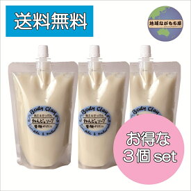 ≪ お得な3個セット ≫ ねんどのソープ 300g ×3個 ボディクレイ しっとり 泡立ち 抜群 全身使える 頭髪 せっけん成分 クレイ モンモリロナイト 国産 クレイ ねんど 泥 送料無料