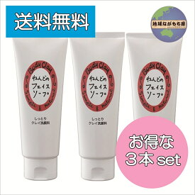 《 お得な3ヶセット 》 ねんどのフェイスソープ 130g×3本セット ボディクレイ モンモリロナイト 泡立ち 細かい 泥 パック 効果 ナチュラルメイク クレンジング しっとり感 肌に優しい 送料無料