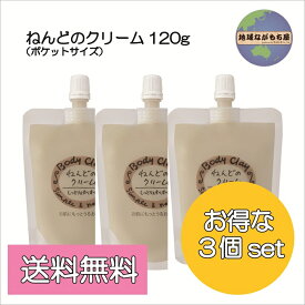 《 お得な3個セット 》 ボディクレイ ねんどのクリーム 120g ×3個 保湿 ホホバオイル クレイ モンモリロナイト 全身用 パック かかとパック 送料無料