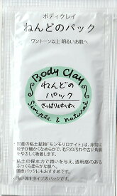 ＊リニューアル品＊ ボディクレイ ねんどのパック お試し版 15g 旅行用 おためし モンモリロナイト クレイ カオリン