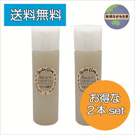 《 お得な2本セット 》 ボディクレイ ねんどのミルキィローション 120ml×2本 モンモリロナイト 乳液 国産 クレイ ホホバオイル 送料無料
