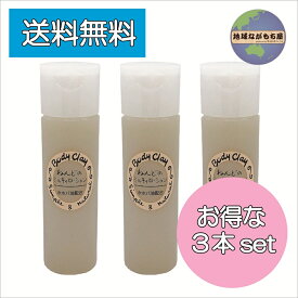 《 お得な3本セット 》 ボディクレイ ねんどのミルキィローション 120ml×3本セット モンモリロナイト 乳液 国産 クレイ ホホバオイル 送料無料