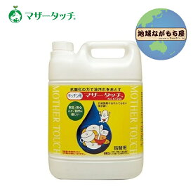 【 ポイント10倍 】 送料無料 《 5L 》 マザータッチキッチン用 5L お徳用 天然成分100％ 食洗機にも 合成洗剤不使用 石けん不使用 化学物質不使用 青森ヒバ 100％生分解 水質浄化 つめかえ用