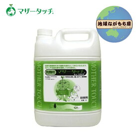 【 ポイント10倍 】 送料無料 《 5L 》 マザータッチ 洗濯用 お徳用 天然成分100％ 合成洗剤不使用 石けん不使用 化学物質不使用 消臭剤 入浴剤 青森ヒバ すすぎ1回 100％生分解 水質浄化