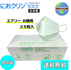 送料無料 におクリンマスク エアリー 個包装25枚入 ふつうサイズ 日本製 不織布 マスク 通気性 抜群 3層フィルター 洗って繰り返し使える 個包装 においカット 口臭 におわない 介護 施設 耳