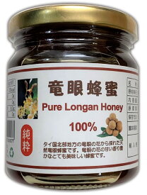 ロンガンはちみつ お得な瓶入り250g 固まりにくい 100% 天然 純粋はちみつ 無添加 低GI 竜眼蜂蜜