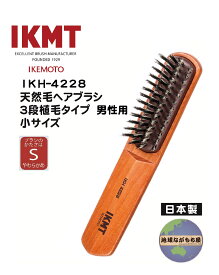 土曜日も発送 《 IKT-4228 》 IKMT 豚毛 ヘアブラシ 3段植毛 男性用 小サイズ やわらかめ 豚毛 日本製 ヘア ブラッシング ブラシ 旧KNT