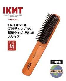 土曜日も発送 ≪ IKH-4624 ≫ IKMT 豚毛 ヘアブラシ 標準 男性用 大サイズ イケモト 天然毛 獣毛 日本製 ヘア ブラッシング ブラシ 旧KNH