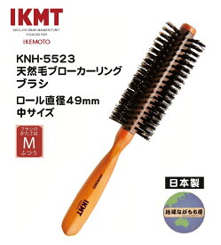 土曜日も発送 《 IKT 5523 》 IKMT 天然毛ブローカーリングブラシ ブラシ硬さ ふつう 中サイズ 直径 49mm サロン仕様 豚毛 日本製 ロールブラシ 旧 KNT 送料無料