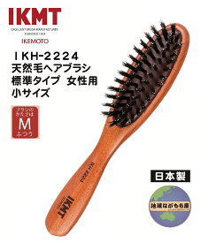 土曜日も発送 【IKT-2224】IKMT イケモト 天然毛ヘアブラシ 標準 女性用 小サイズ 豚毛 日本製 旧KNT