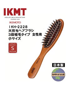 土曜日も発送 【IKT-2228】IKMT 天然毛ヘアブラシ 3段植毛 やわらかめ 女性用 小サイズ 豚毛 日本製 旧KNT