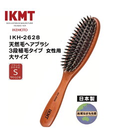 土曜日も発送 【IKT-2628】IKMT 天然毛ヘアブラシ 3段植毛 やわらかめ 女性用 大サイズ 豚毛 日本製 旧KNT