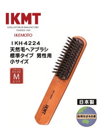 土曜日も発送 ≪ IKH-4224 ≫ IKMT 豚毛 ヘアブラシ 標準 男性用 小サイズ イケモト 天然毛 獣毛 日本製 旅行用 ヘア ブラッシング ブラシ 旧KNH