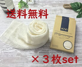 ◎ 送料無料 ◎ 《ポリ乳酸繊維＋シルク 》KIVIボディタオル 3枚セット 日本製 生分解 やわらか 綿 エコ バス用品 泡立つ ボディタオル