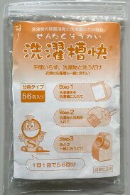 【 ポイント10倍 】 洗濯槽快 分包タイプ 1g×56袋入 ドラム式 ホタテ貝殻カルシウム 衣類の除菌＆消臭 洗濯槽のカビ取り ドラム式にも対応