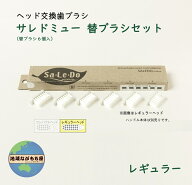 【 レギュラーヘッド 】 メーカー公式 サレド ミュー替ブラシセット 替ブラシ6ヶ入 超極細毛 歯科 オーラ…