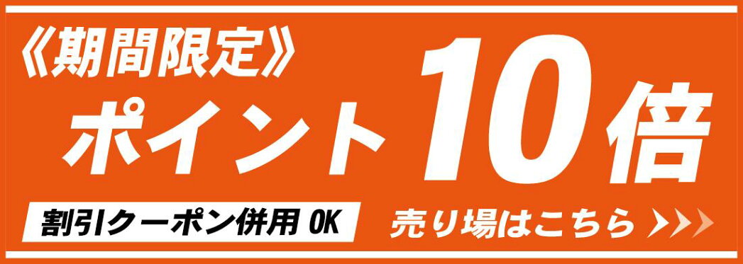 ポイント10倍売り場ポイント５倍売り場