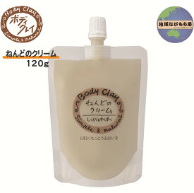 ねんどのクリーム 120g ポケットタイプ ボディクレイ 保湿 ホホバオイル しっとり サラッと ベタつかない 全身用 パック かかとパック