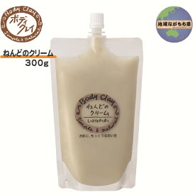 ねんどのクリーム 300g ボディクレイ 保湿 ホホバオイル しっとり サラッと ベタつかない 全身用 パック かかとパック
