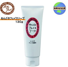 ねんどのフェイスソープ 130g ボディクレイ モンモリロナイト 泡立ち 細かい 泥 パック 効果 ナチュラルメイク クレンジング しっとり感 肌に優しい