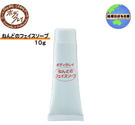 ねんどのフェイスソープ お試し版 10g ボディクレイ モンモリロナイト 泡立ち 細かい 泥 パック 効果 ナチュラルメイク クレンジング しっとり感 肌に優しい